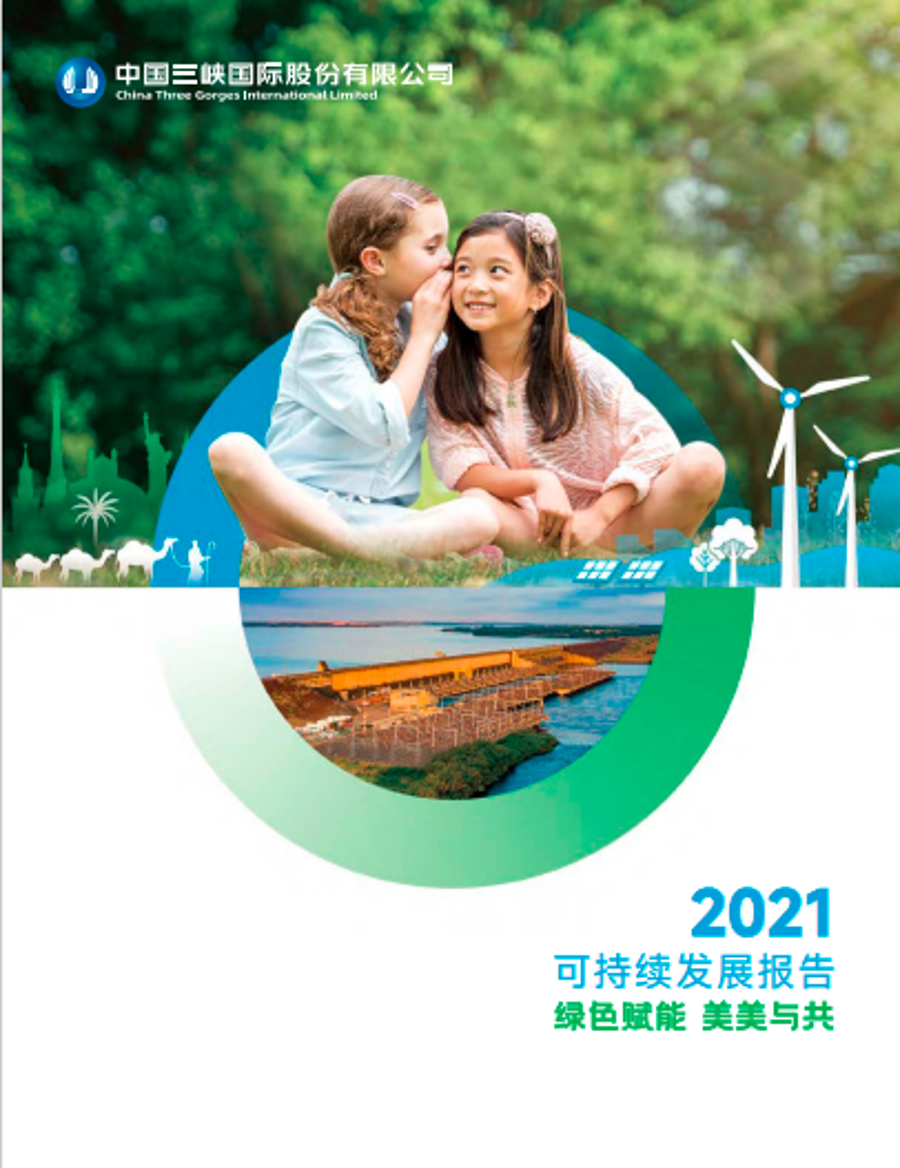 三峽國際2021可持續(xù)發(fā)展報告